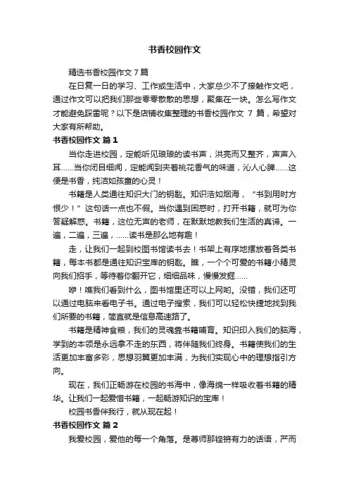 书香校园作文