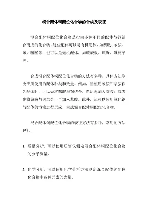 混合配体铜配位化合物的合成及表征