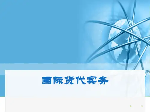 国际货代实务课件：国际货运代理基础知识