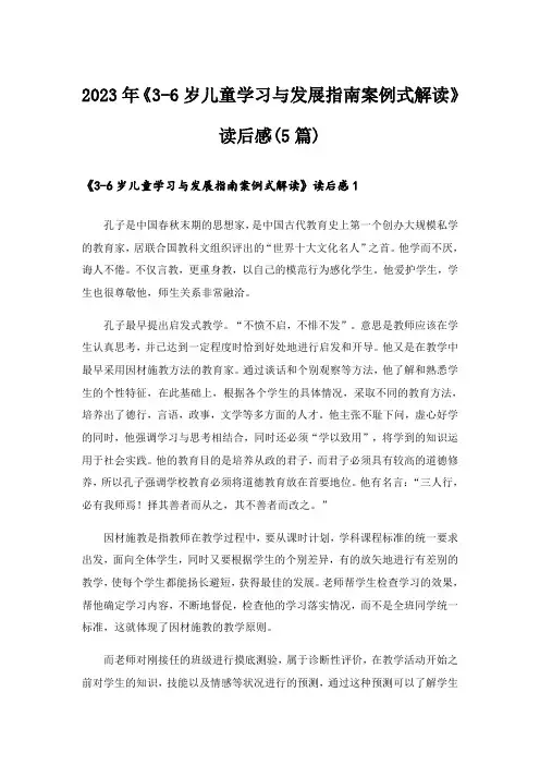 2023年《3-6岁儿童学习与发展指南案例式解读》读后感(5篇)