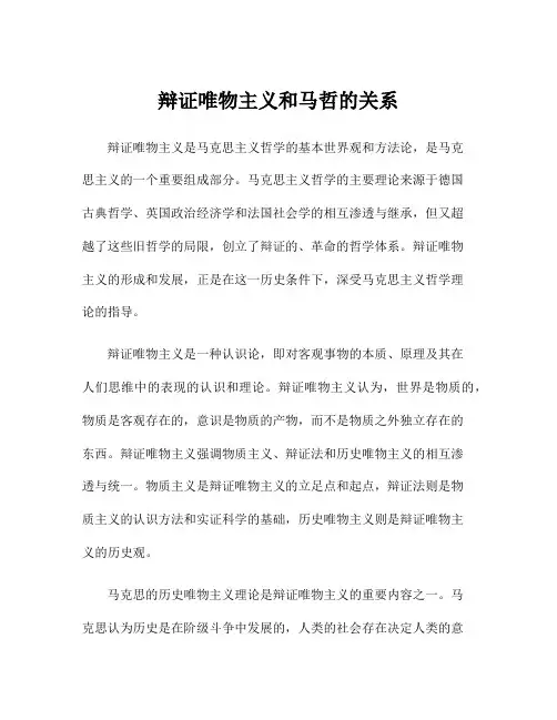 辩证唯物主义和马哲的关系