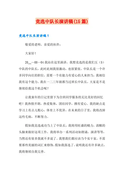 竞选中队长演讲稿(15篇)