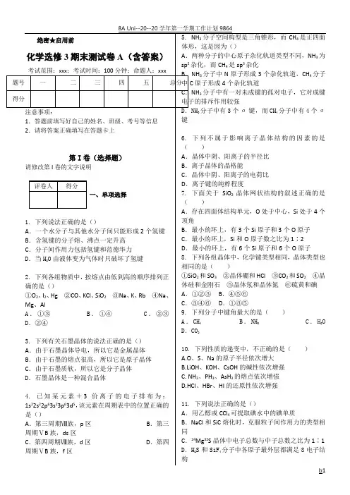 化学选修3期末测试卷A(含答案)