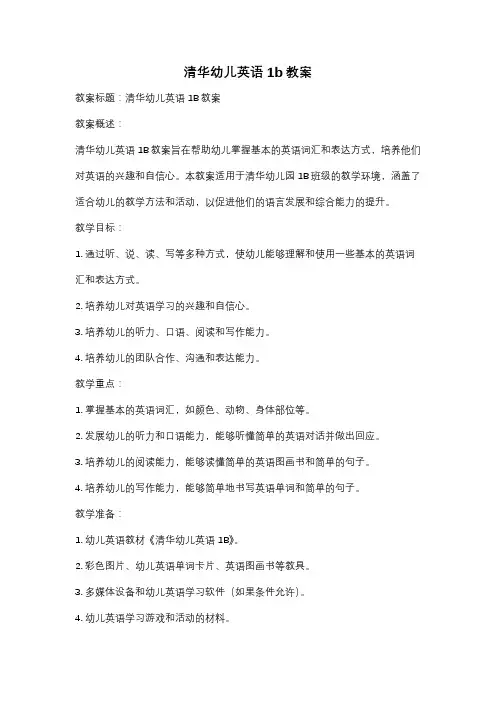 清华幼儿英语1b教案