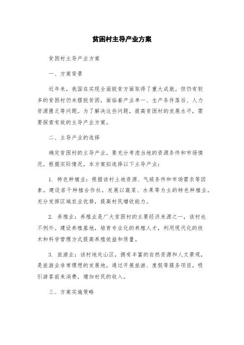 贫困村主导产业方案