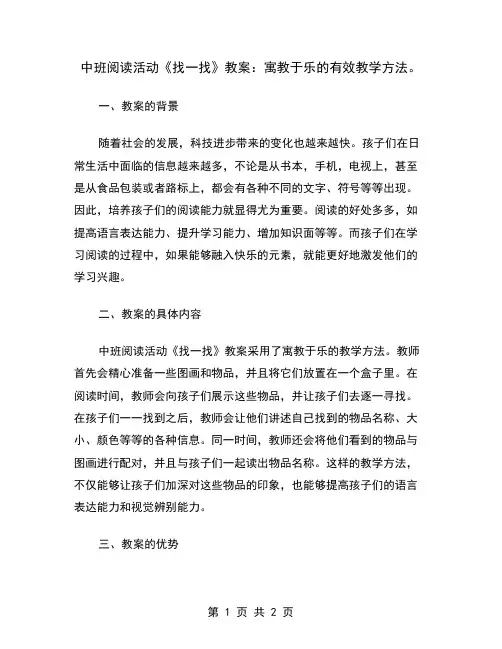 中班阅读活动《找一找》教案:寓教于乐的有效教学方法
