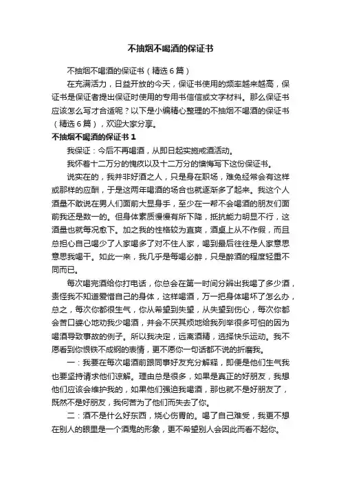不抽烟不喝酒的保证书（精选6篇）