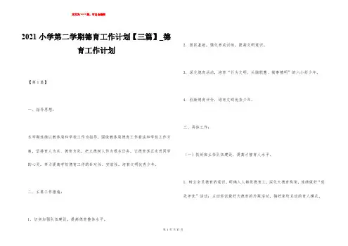2021小学第二学期德育工作计划【三篇】_德育工作计划
