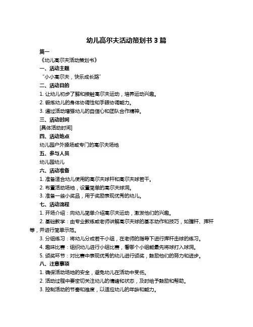 幼儿高尔夫活动策划书3篇