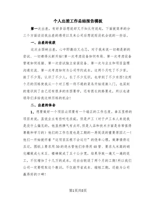 个人出差工作总结报告模板(三篇)