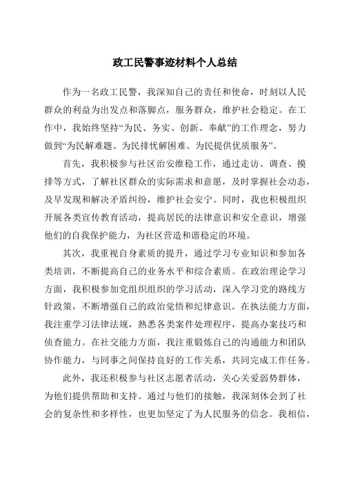 政工民警事迹材料个人总结