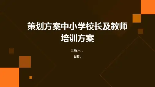 策划方案中小学校长及教师培训方案