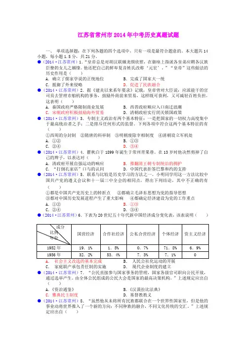 江苏省常州市2014年中考历史真题试题(含答案)