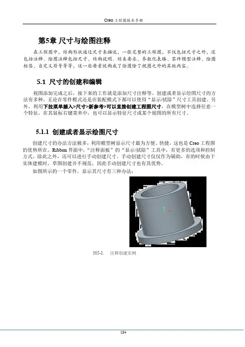 Creo 工程图手册 尺寸 注释 公差与绘图符 