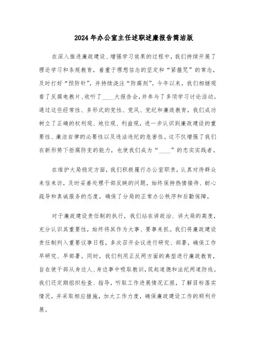 2024年办公室主任述职述廉报告简洁版（五篇）