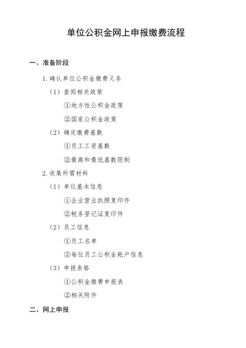 单位公积金网上申报缴费流程