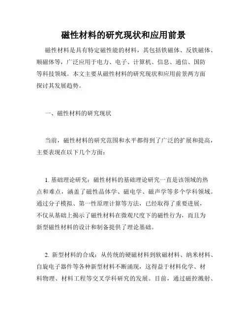 磁性材料的研究现状和应用前景