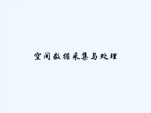 空间数据采集与处理 PPT
