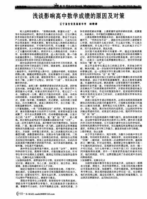 浅谈影响高中数学成绩的原因及对策