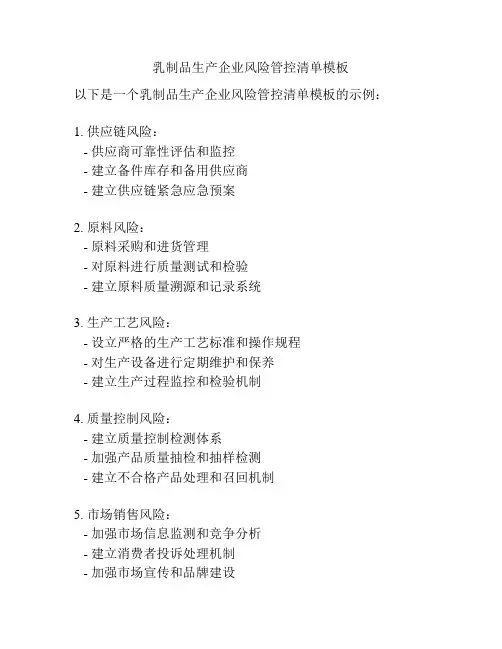 乳制品生产企业风险管控清单模板