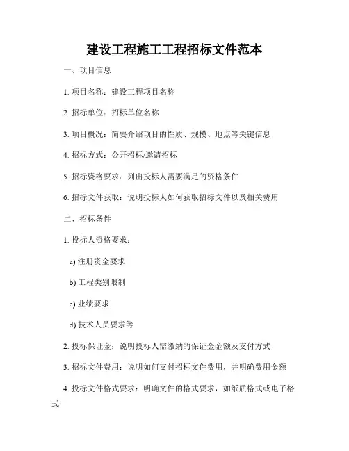 建设工程施工工程招标文件范本