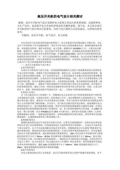 高压开关柜的电气设计相关探讨