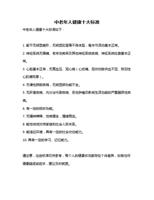 中老年人健康十大标准