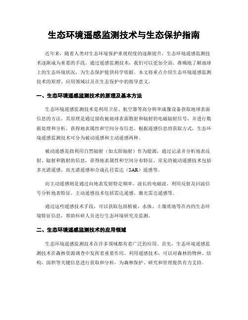 生态环境遥感监测技术与生态保护指南
