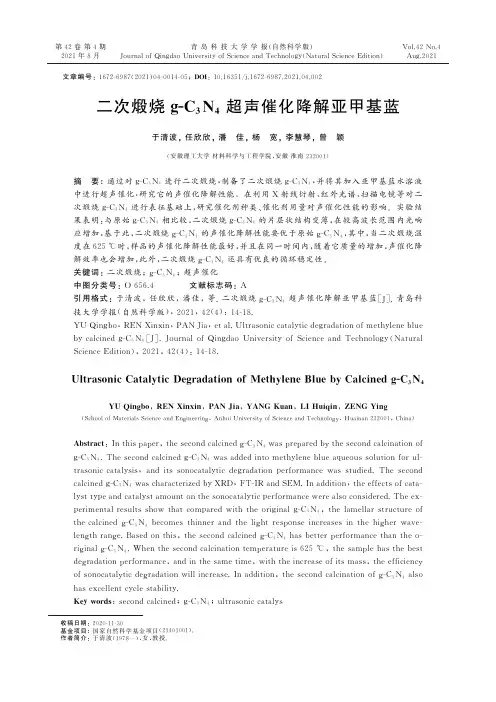 二次煅烧g-C_(3)N_(4)超声催化降解亚甲基蓝