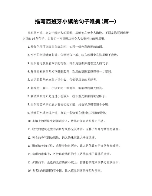 描写西班牙小镇的句子唯美(精选合集2篇)