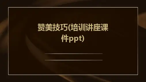 赞美技巧(培训讲座课件PPT)