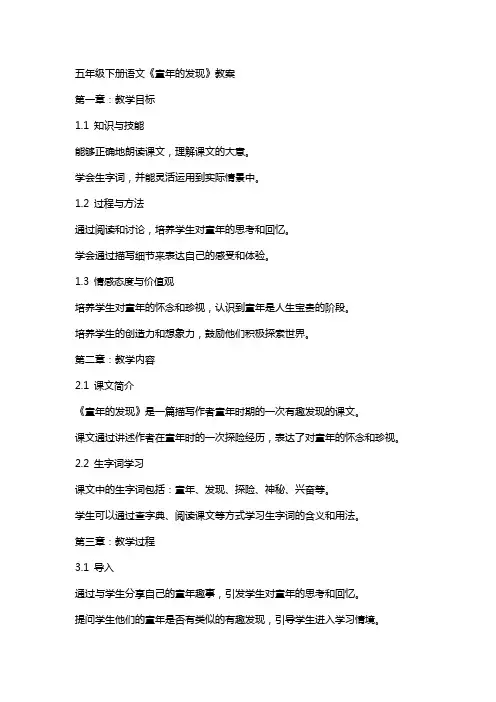 五年级下册语文《童年的发现》教案