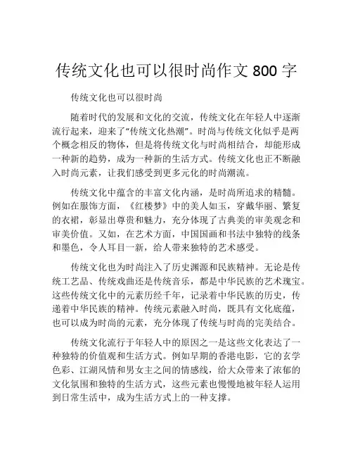 传统文化也可以很时尚作文800字