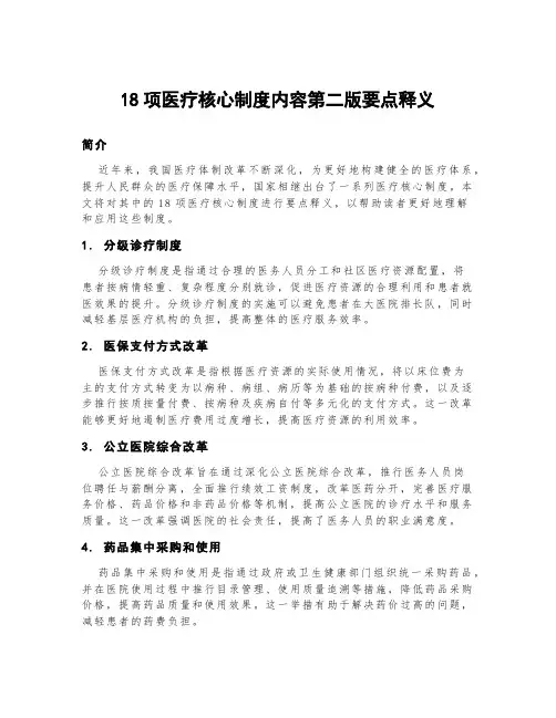 18项医疗核心制度内容第二版要点释义