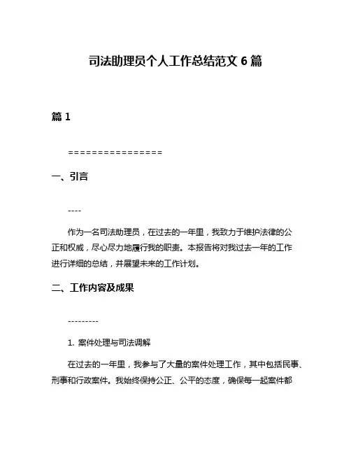 司法助理员个人工作总结范文6篇