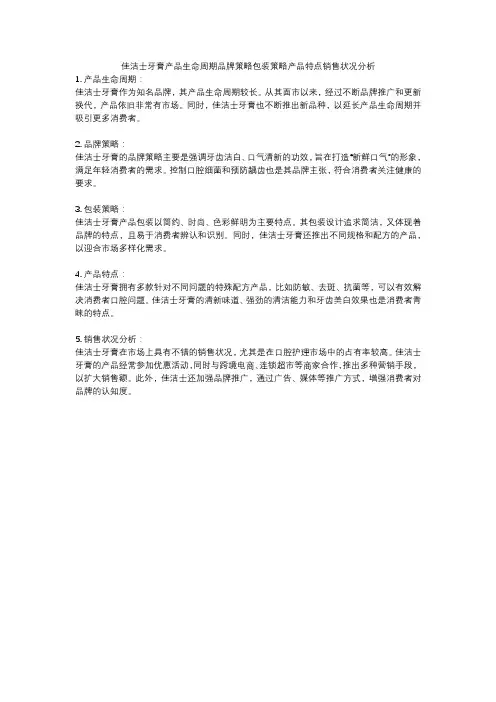 佳洁士牙膏产品生命周期品牌策略包装策略产品特点销售状况分析