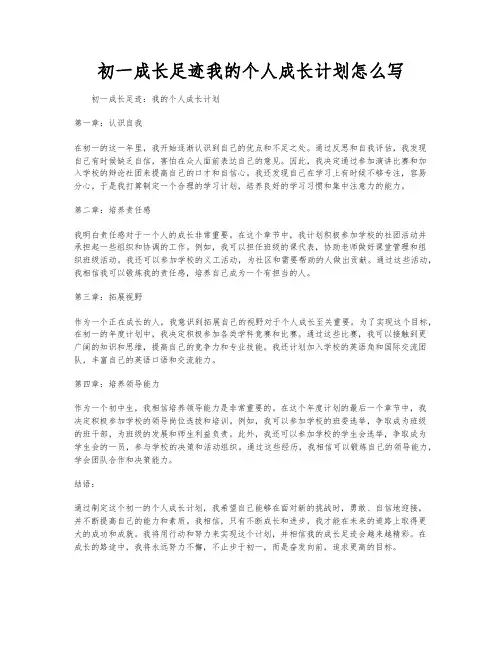 初一成长足迹我的个人成长计划怎么写