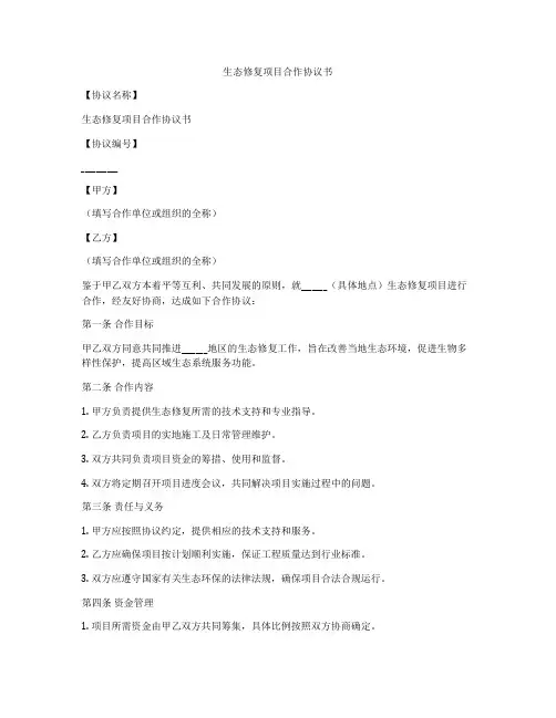 生态修复项目合作协议书
