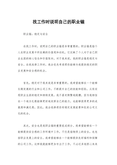 找工作时说明自己的职业锚