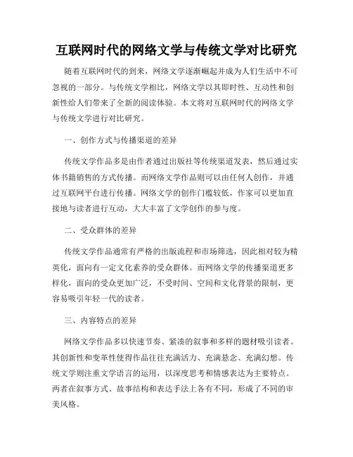 互联网时代的网络文学与传统文学对比研究