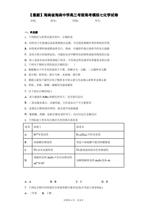2021届海南省海南中学高三考前高考模拟七化学试卷