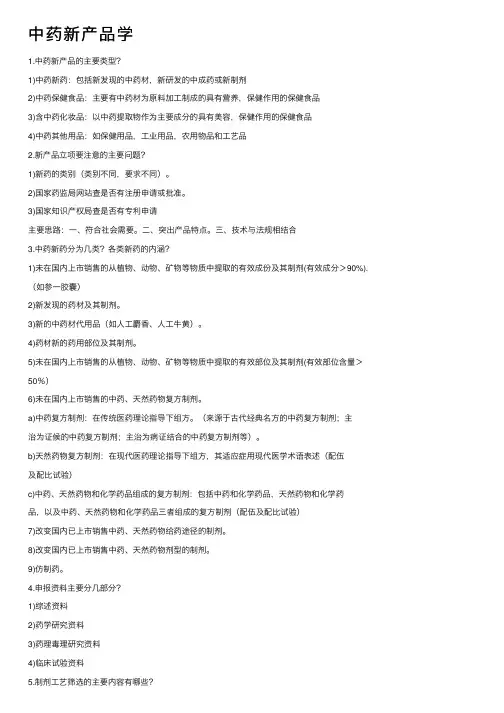 中药新产品学