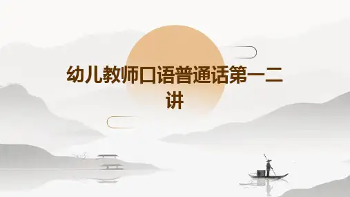 幼儿教师口语普通话第一二讲