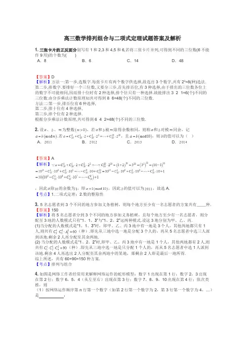 高三数学排列组合与二项式定理试题答案及解析

