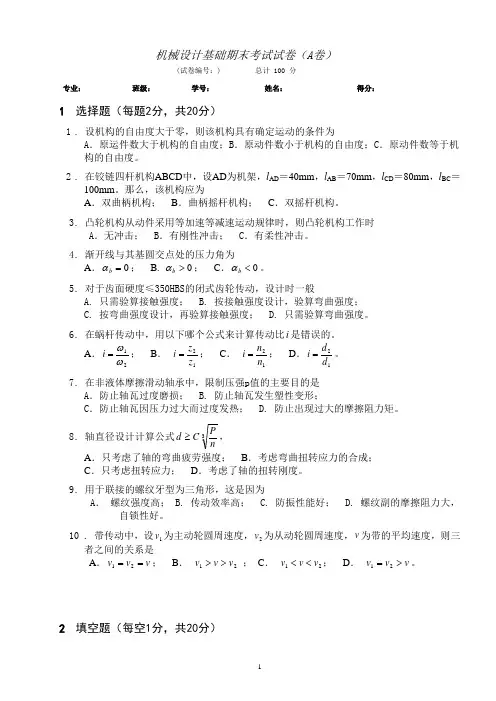 机械设计基础期末考试试卷(A卷)