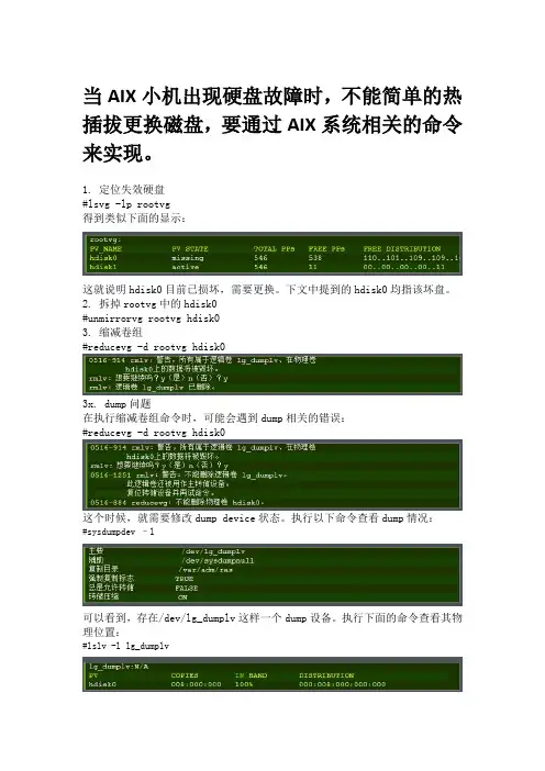 更换rootvg硬盘时存在log_dumplv案例