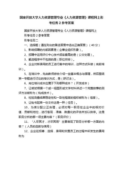 国家开放大学人力资源管理专业《人力资源管理》课程网上形考任务2参考答案
