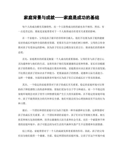 家庭背景与成就——家庭是成功的基础