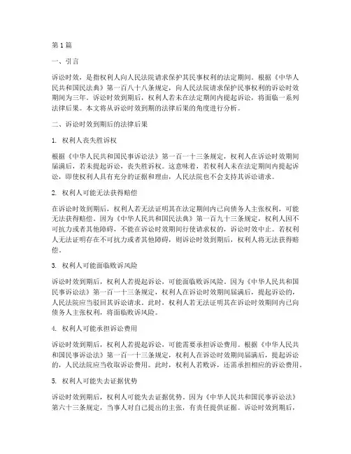 诉讼时效到期的法律后果(3篇)