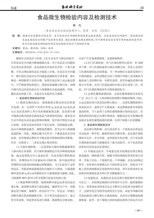 食品微生物检验内容及检测技术